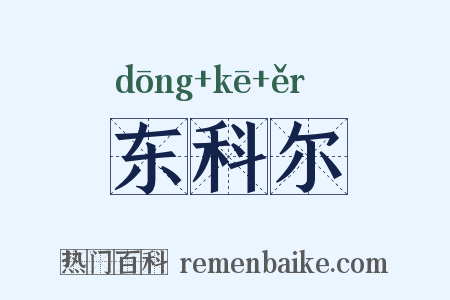 东科尔是什么意思的图片